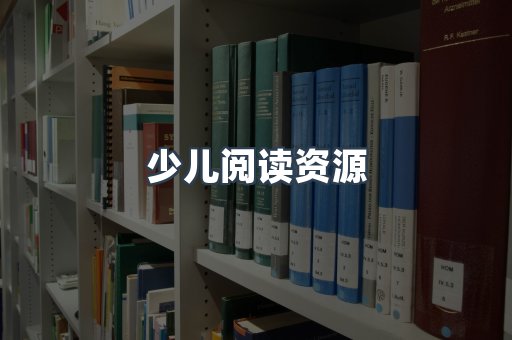 少儿阅读资源