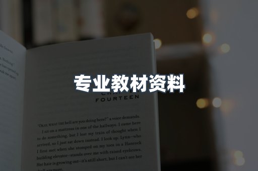 专业教材资料